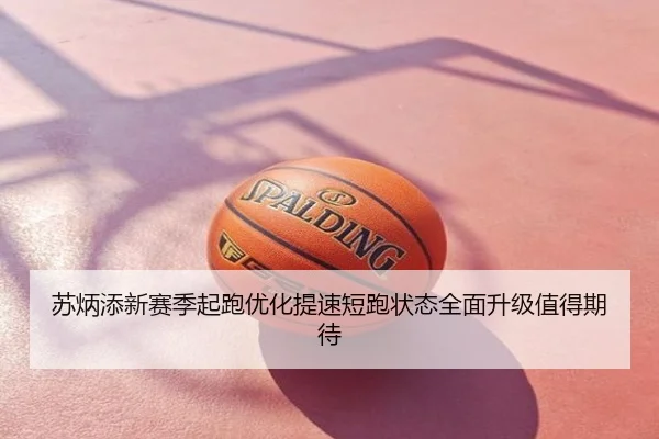 苏炳添新赛季起跑优化提速短跑状态全面升级值得期待